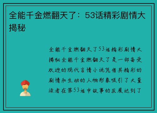 全能千金燃翻天了：53话精彩剧情大揭秘